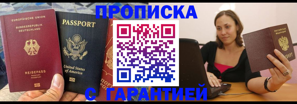 купить прописку в Черноголовке