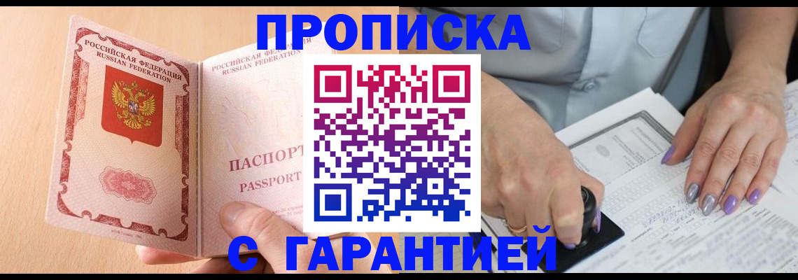 прописка 2025 в Черноголовке